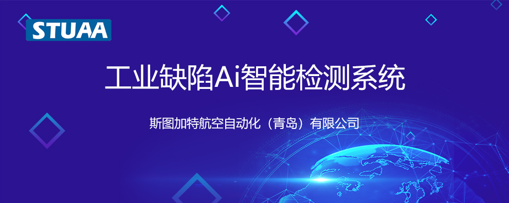 重磅推出——工业缺陷Ai智能检测系统