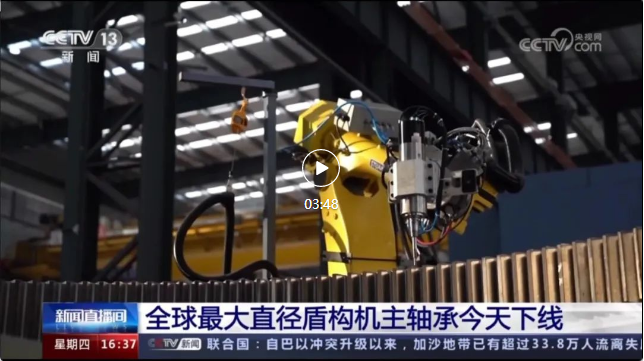 乐玩助力全球最大盾构机主轴承制造！